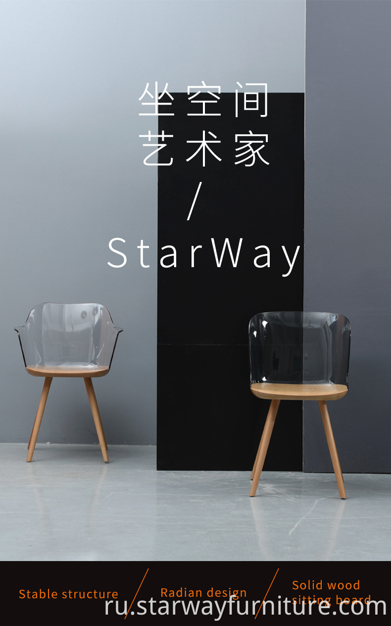 Прозрачное пластиковое сиденье для ПК нового дизайна с креслом с деревянной рамой для гостиной и ресторана